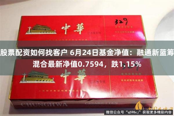 股票配资如何找客户 6月24日基金净值：融通新蓝筹混合最新净值0.7594，跌1.15%