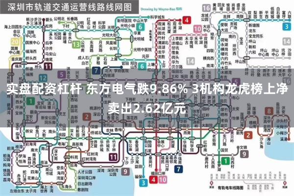 实盘配资杠杆 东方电气跌9.86% 3机构龙虎榜上净卖出2.62亿元