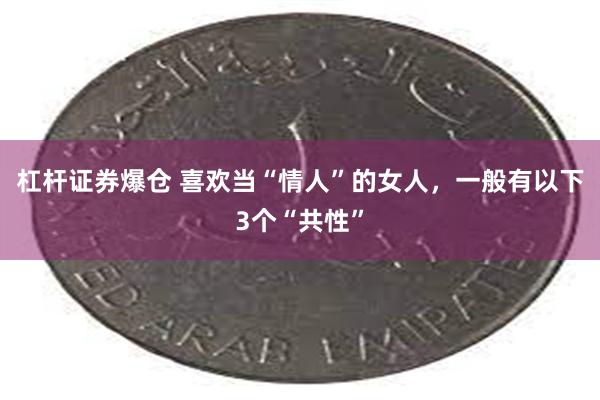 杠杆证券爆仓 喜欢当“情人”的女人，一般有以下3个“共性”