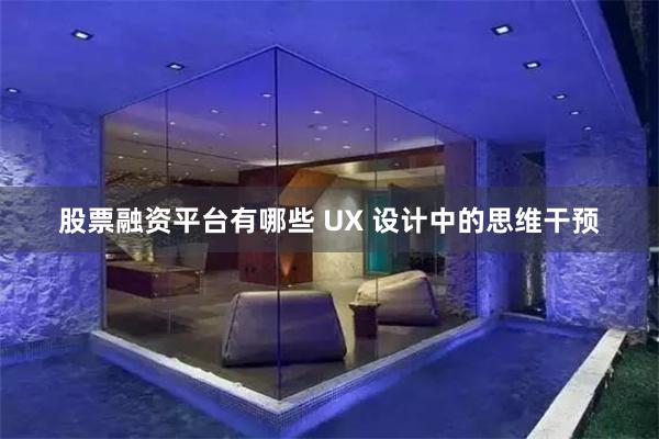 股票融资平台有哪些 UX 设计中的思维干预