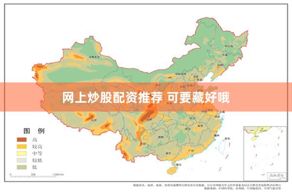 网上炒股配资推荐 可要藏好哦