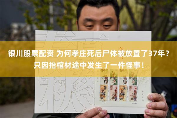 银川股票配资 为何孝庄死后尸体被放置了37年？只因抬棺材途中发生了一件怪事！