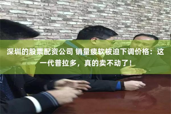 深圳的股票配资公司 销量疲软被迫下调价格：这一代普拉多，真的卖不动了！